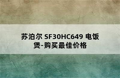 苏泊尔 SF30HC649 电饭煲-购买最佳价格